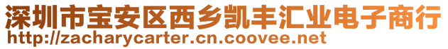 深圳市寶安區(qū)西鄉(xiāng)凱豐匯業(yè)電子商行