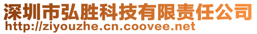 深圳市弘勝科技有限責(zé)任公司