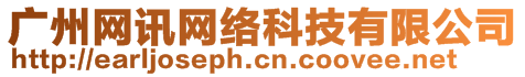 廣州網(wǎng)訊網(wǎng)絡(luò)科技有限公司