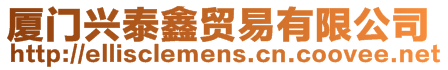 廈門興泰鑫貿(mào)易有限公司