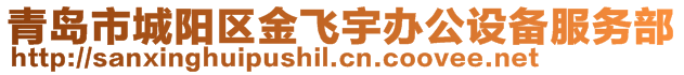 青島市城陽區(qū)金飛宇辦公設(shè)備服務(wù)部