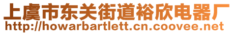 上虞市東關(guān)街道裕欣電器廠