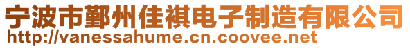 寧波市鄞州佳褀電子制造有限公司