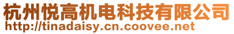 杭州悅高機(jī)電科技有限公司