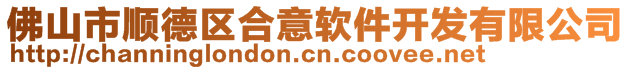 佛山市順德區(qū)合意軟件開發(fā)有限公司