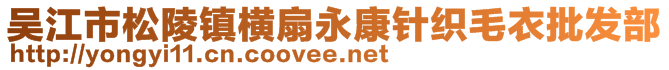 吳江市松陵鎮(zhèn)橫扇永康針織毛衣批發(fā)部