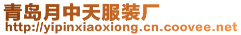 青島月中天服裝廠