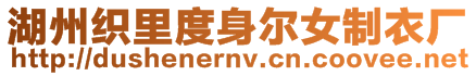 湖州織里度身爾女制衣廠