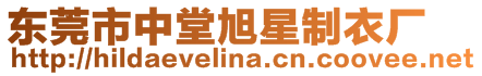 東莞市中堂旭星制衣廠