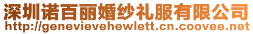 深圳諾百麗婚紗禮服有限公司