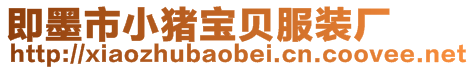 即墨市小豬寶貝服裝廠