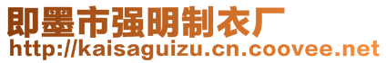 即墨市強(qiáng)明制衣廠