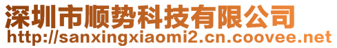 深圳市順勢科技有限公司