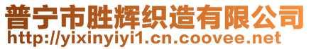 普寧市勝輝織造有限公司