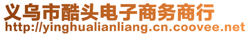 義烏市酷頭電子商務商行