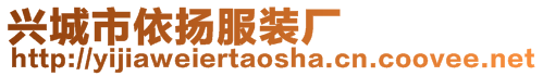 興城市依揚服裝廠