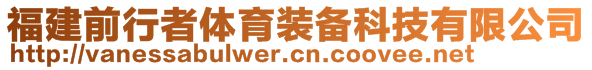 福建前行者體育裝備科技有限公司