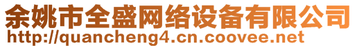 余姚市全盛網(wǎng)絡(luò)設(shè)備有限公司