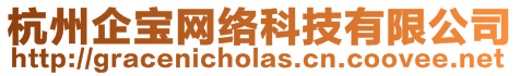 杭州企寶網(wǎng)絡(luò)科技有限公司