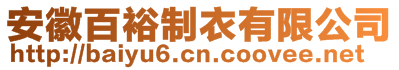 安徽百裕制衣有限公司