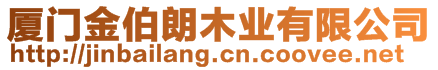 廈門(mén)金伯朗木業(yè)有限公司