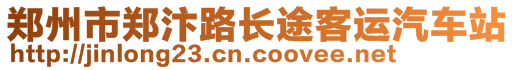鄭州市鄭汴路長途客運汽車站