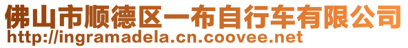 佛山市順德區(qū)一布自行車有限公司