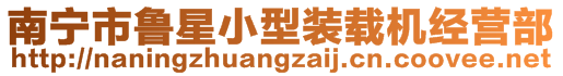 南寧市魯星小型裝載機經(jīng)營部