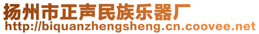 揚州市正聲民族樂器廠