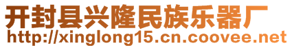 開(kāi)封縣興隆民族樂(lè)器廠