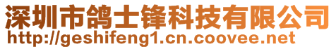 深圳市鴿士鋒科技有限公司