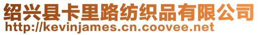 紹興縣卡里路紡織品有限公司