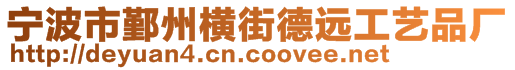 寧波市鄞州橫街德遠工藝品廠