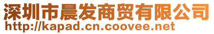 深圳市晨發(fā)商貿(mào)有限公司