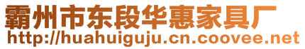 霸州市東段華惠家具廠