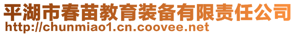 平湖市春苗教育装备有限责任公司