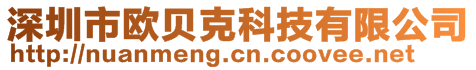 深圳市歐貝克科技有限公司