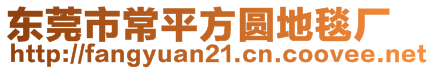 東莞市常平方圓地毯廠