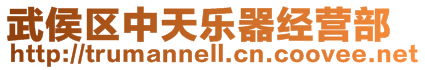 武侯區(qū)中天樂器經(jīng)營(yíng)部