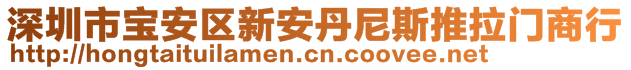 深圳市寶安區(qū)新安丹尼斯推拉門商行