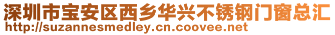 深圳市宝安区西乡华兴不锈钢门窗总汇