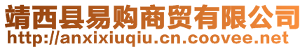 靖西縣易購(gòu)商貿(mào)有限公司