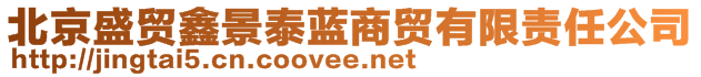 北京盛贸鑫景泰蓝商贸有限责任公司