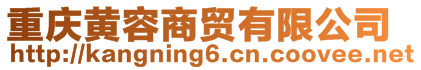 重慶黃容商貿(mào)有限公司