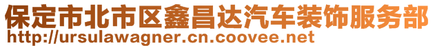 保定市北市區(qū)鑫昌達(dá)汽車裝飾服務(wù)部