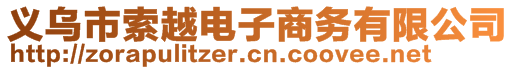 義烏市索越電子商務(wù)有限公司