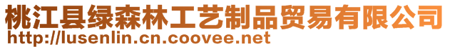 桃江縣綠森林工藝制品貿(mào)易有限公司