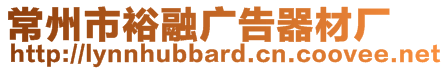 常州市裕融廣告器材廠
