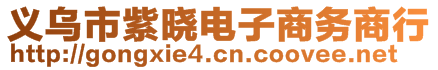 义乌市紫晓电子商务商行