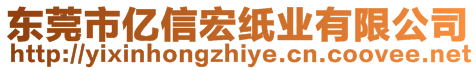 東莞市億信宏紙業(yè)有限公司